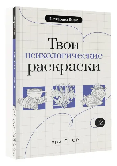 Твои психологические раскраски при ПТСР