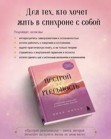 Настрой реальность