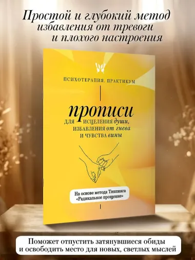 Прописи для исцеления души, избавления от гнева и чувства вины. На основе метода Типпинга «Радикальное прощение»