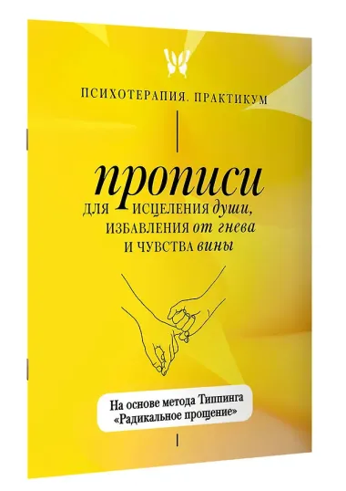 Прописи для исцеления души, избавления от гнева и чувства вины. На основе метода Типпинга «Радикальное прощение»