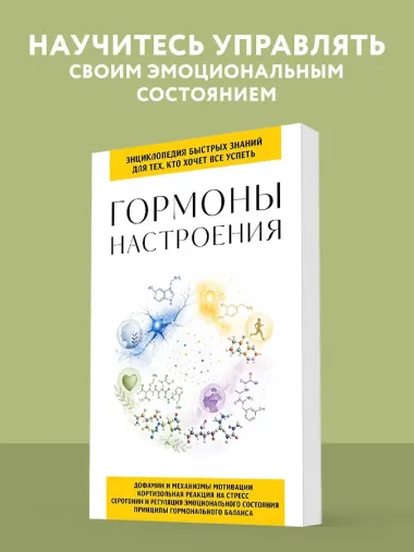 Гормоны настроения. Для тех, кто хочет все успеть