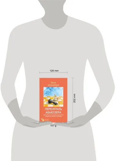 Переиграть абьюзера. Как распознать психологического хищника и обрести свободу