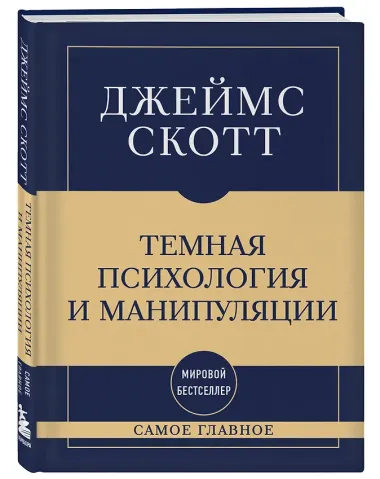 Самое главное. Темная психология и манипуляции