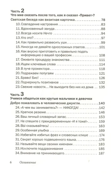 Как говорить с кем угодно и о чем угодно. Психология успешного общения. Технологии эффективных коммуникаций