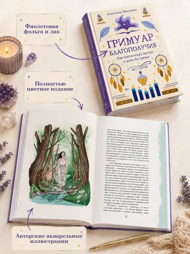 Гримуар благополучия. Как найти опору внутри и жить без тревог
