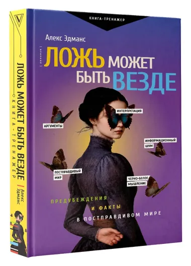 Ложь может быть везде. Предубеждения и факты в постправдивом мире