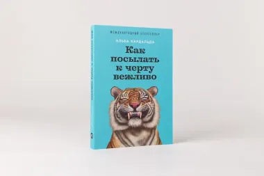 Как посылать к черту вежливо