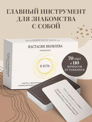 Я есть. Карты с вопросами для самопознания, гармоничных отношений и самореализации