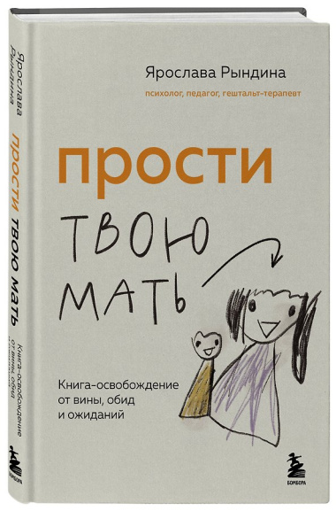 Прости твою мать. Книга-освобождение от вины, обид и ожиданий