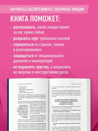 Эмоциональные ловушки. Как освободиться от токсичных эмоций, которые мешают жить