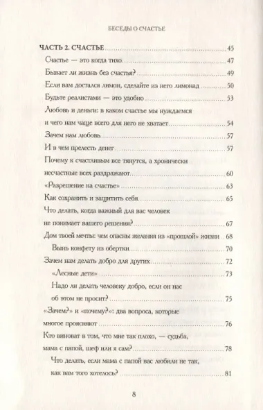 Беседы о счастье