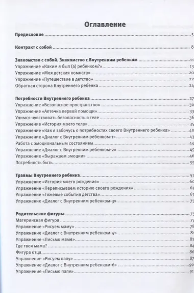 Встречи с Внутренним ребенком. Рабочая тетрадь