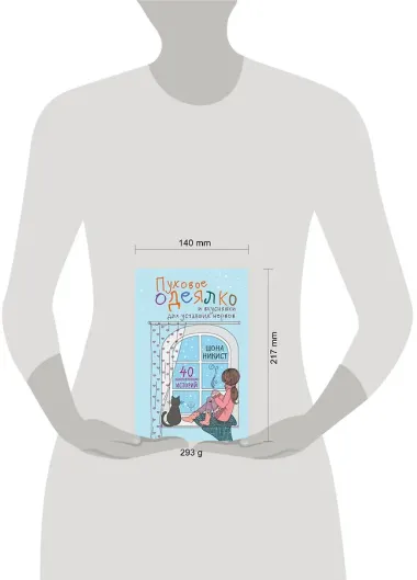 Пуховое одеялко и вкусняшки для уставших нервов. 40 вдохновляющих историй.