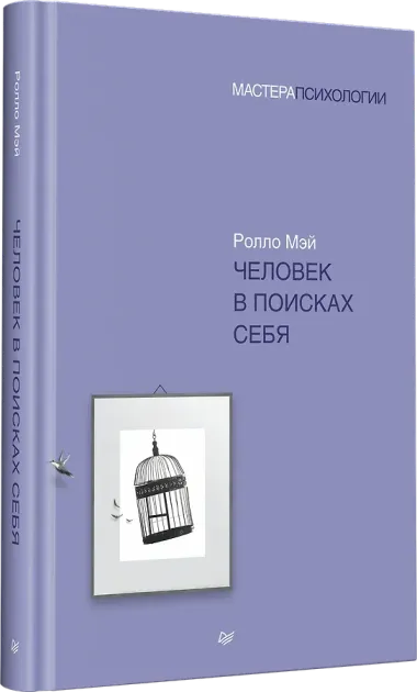 Человек в поисках себя