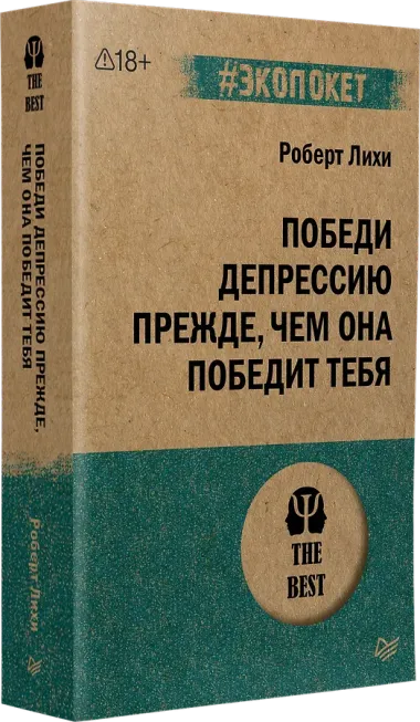 Победи депрессию прежде, чем она победит тебя (#экопокет)