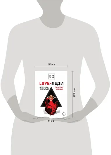 LOVE-леди. Искусство отличаться от других женщин