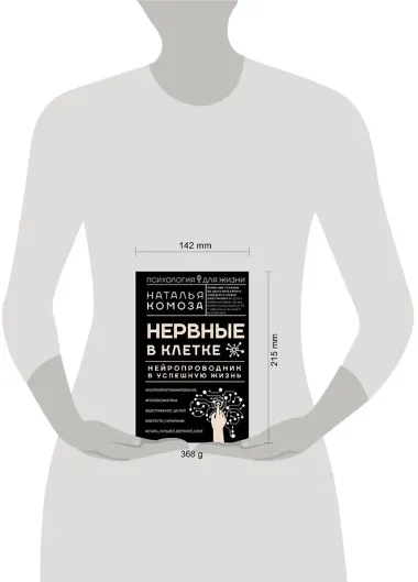 Нервные в клетке. Нейропроводник в успешную жизнь