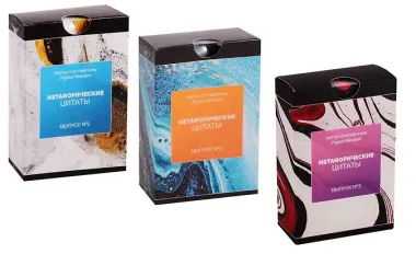 Метафорические цитаты Выпуск 1,2,3 3тт (компл. из 3 колод метафорических карт) (3 коробки) (упаковка) (ПИ) Лурко