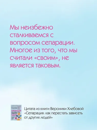 Сепарация: как перестать зависеть от других людей