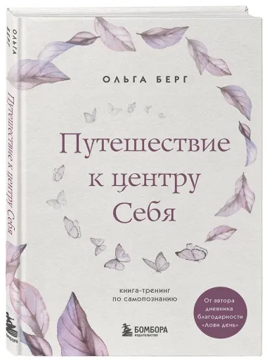 Путешествие к центру себя. Книга-тренинг по самопознанию