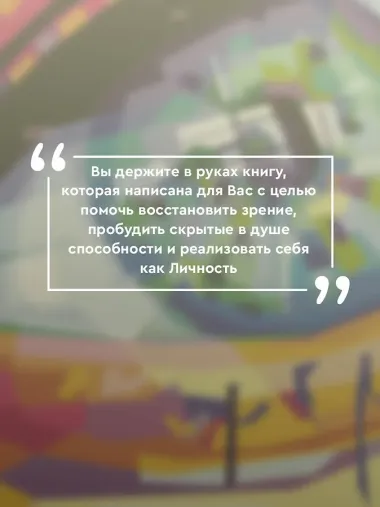 Опыт дурака 1, или Ключ к прозрению. Как избавиться от очков