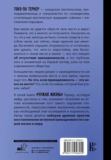 Чужая жизнь. Мистические практики для обретения самого себя