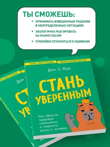 Стань уверенным. Как обрести здоровую самооценку и изменить жизнь к лучшему