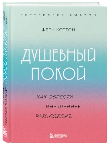 Душевный покой. Как обрести внутреннее равновесие