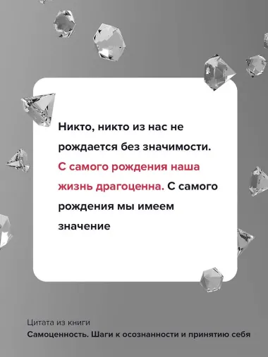 Самоценность. Шаги к осознанности и принятию себя