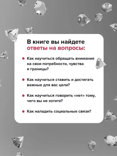 Самоценность. Шаги к осознанности и принятию себя