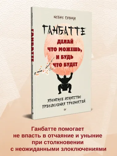 Ганбатте: делай что можешь, и будь что будет. Японское искусство преодоления  трудностей