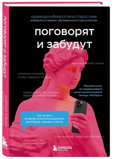 Поговорят и забудут. Как не дать интернет-агрессии разрушить репутацию, карьеру и жизнь