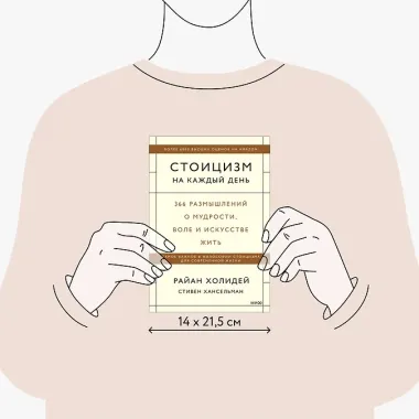Стоицизм на каждый день. 366 размышлений о мудрости, воле и искусстве жить