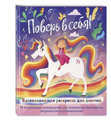 Поверь в себя! Вдохновляющая раскраска для девочек