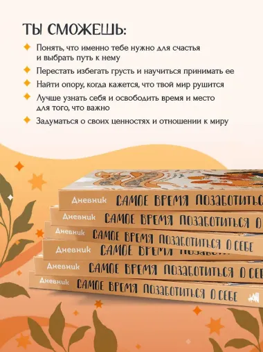 Самое время позаботиться о себе. Дневник полный любви, нежности, спокойствия и поддержки
