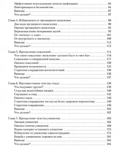 Негативные мысли под контролем. Как избавиться от стыда и беспокойства