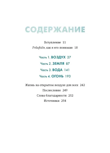 Friluftsliv: Норвежский ключ к счастливой жизни