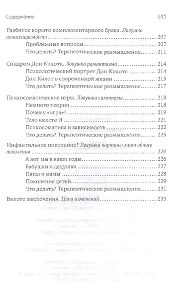 Ловушки жизни. Типичные автоматизмы психики