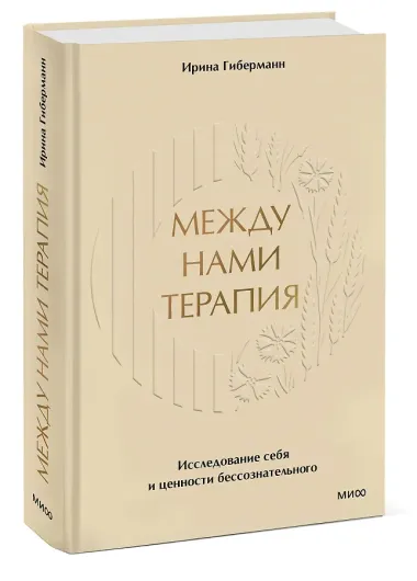 Между нами терапия 2.0