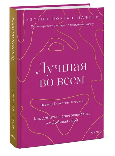 Лучшая во всем. Как добиться совершенства, не добивая себя.