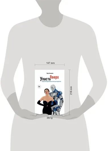 Упасть вверх