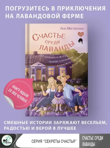 Счастье среди лаванды. О сбывшихся мечтах, пылких садовниках и баночках с женским восторгом