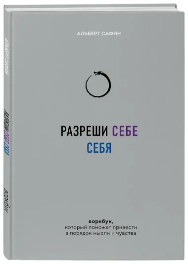 Разреши себе себя. Воркбук, который поможет привести в порядок мысли и чувства