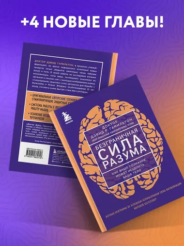 Безграничная сила разума. Как ваше сознание может исцелить ваше тело