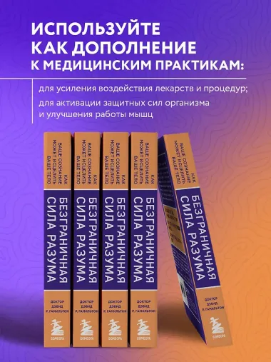 Безграничная сила разума. Как ваше сознание может исцелить ваше тело