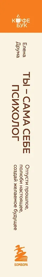 Ты - сама себе психолог. Отпусти прошлое, полюби настоящее, создай желаемое будущее.