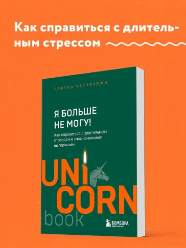 Я больше не могу! Как справиться с длительным стрессом и эмоциональным выгоранием
