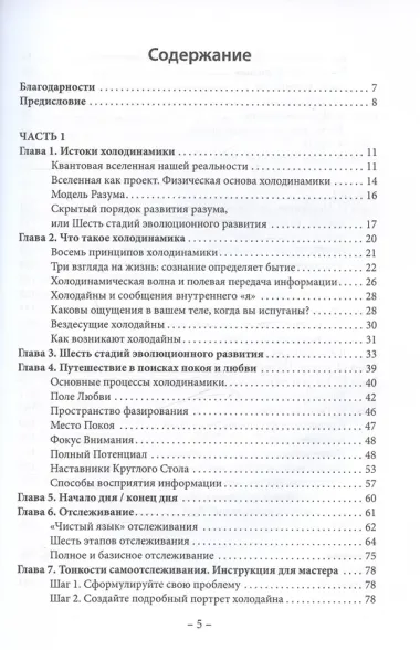 Менеджмент судьбы: Теория и практика холодинамики