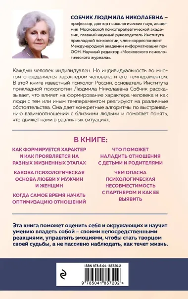 Характер и судьба. Как научиться управлять своими эмоциями и построить счастливые отношения в зависимости от темперамента