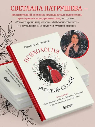Психология русской сказки. Что скрывают Иван Царевич, Баба Яга, Василиса Премудрая и другие знакомые с детства герои